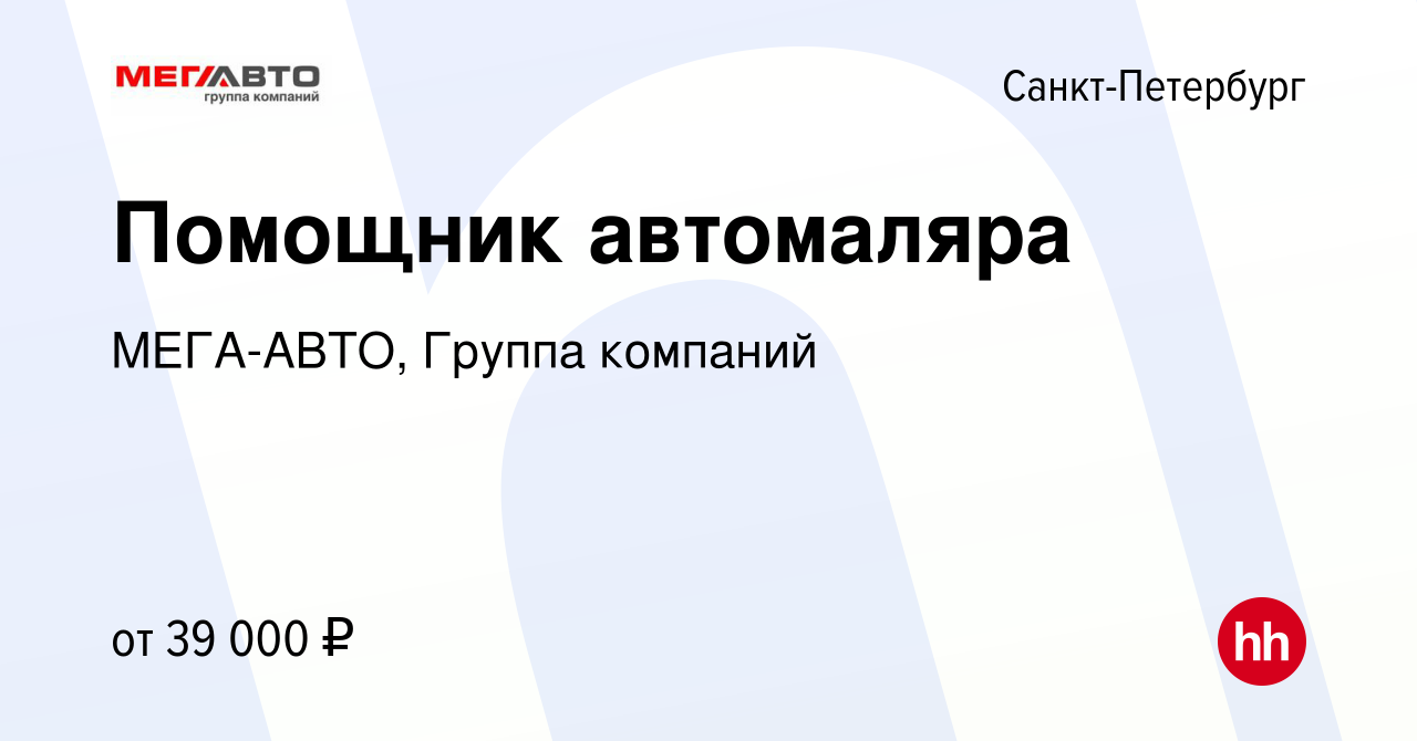 Вакансия Помощник автомаляра в Санкт-Петербурге, работа в компании МЕГА-АВТО,  Группа компаний (вакансия в архиве c 3 мая 2023)