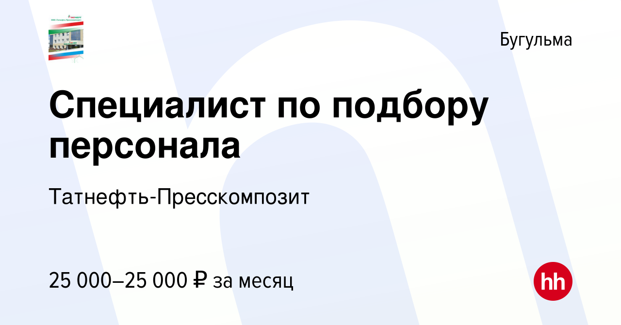 Вакансия Специалист по подбору персонала в Бугульме, работа в компании  Татнефть-Пресскомпозит (вакансия в архиве c 1 мая 2023)