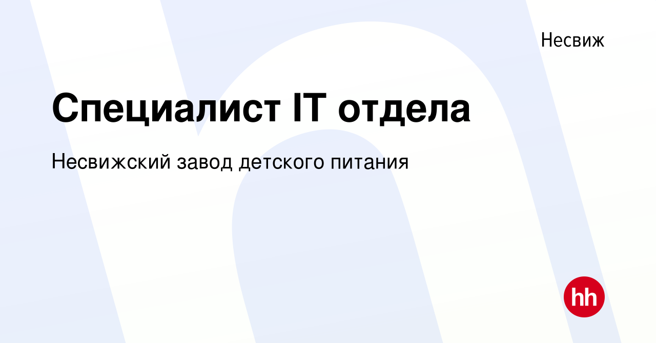 Вакансия Специалист IT отдела в Несвиже, работа в компании Несвижский завод детского  питания (вакансия в архиве c 17 мая 2023)