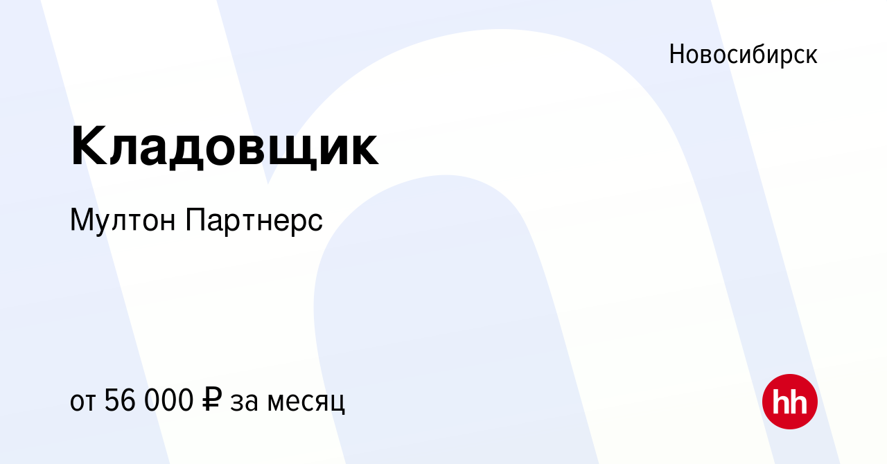 Вакансия Кладовщик в Новосибирске, работа в компании Мултон Партнерс  (вакансия в архиве c 8 октября 2023)