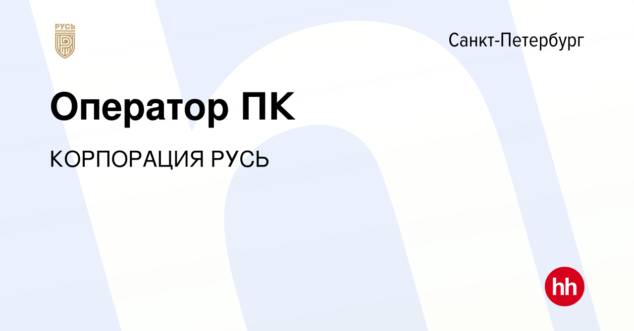 Вакансия Оператор ПК в Санкт-Петербурге, работа в компании КОРПОРАЦИЯ РУСЬ  (вакансия в архиве c 13 сентября 2023)