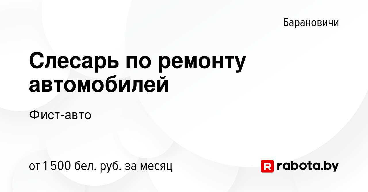 Вакансия Слесарь по ремонту автомобилей в Барановичах, работа в компании  Фист-авто (вакансия в архиве c 17 мая 2023)