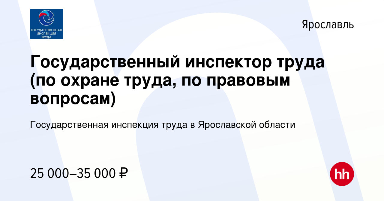 Вакансия Государственный инспектор труда (по охране труда, по правовым  вопросам) в Ярославле, работа в компании Государственная инспекция труда в  Ярославской области (вакансия в архиве c 17 мая 2023)