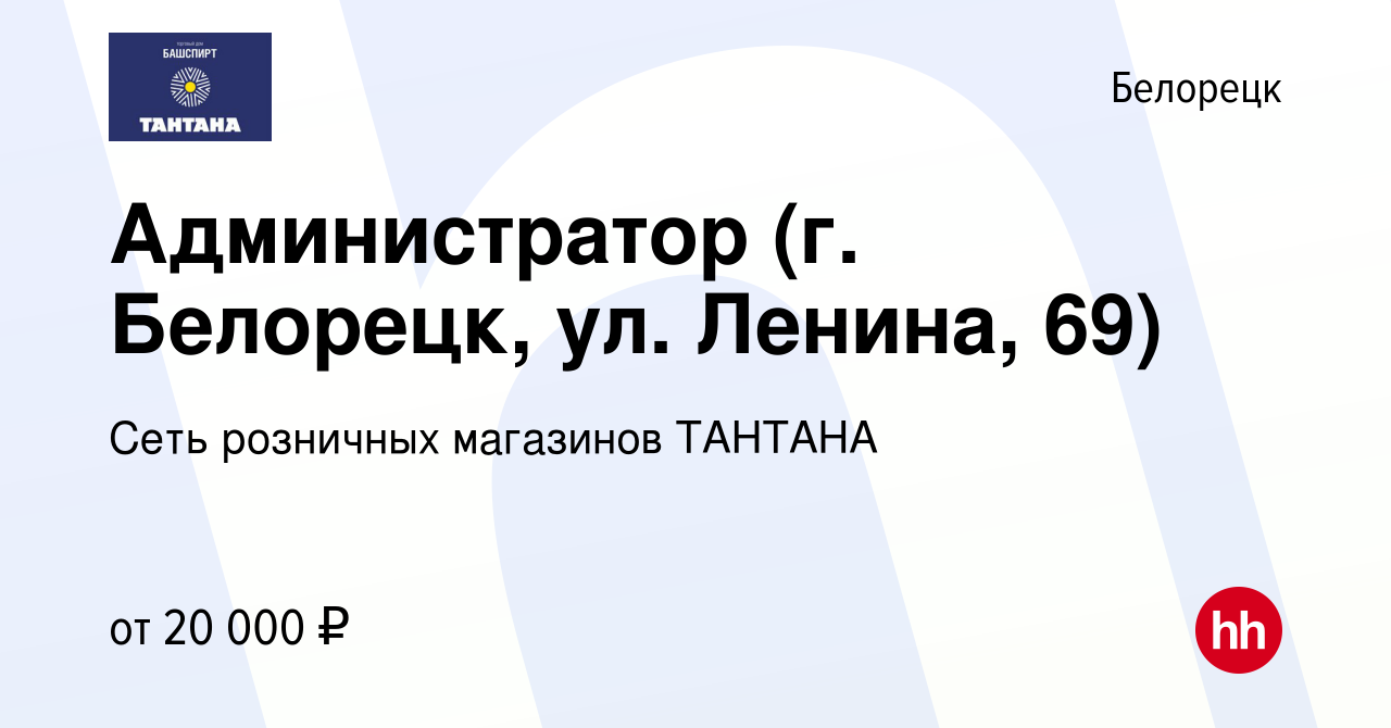 Вакансия Администратор (г. Белорецк, ул. Ленина, 69) в Белорецке, работа в  компании Башспирт ТД (вакансия в архиве c 24 апреля 2023)