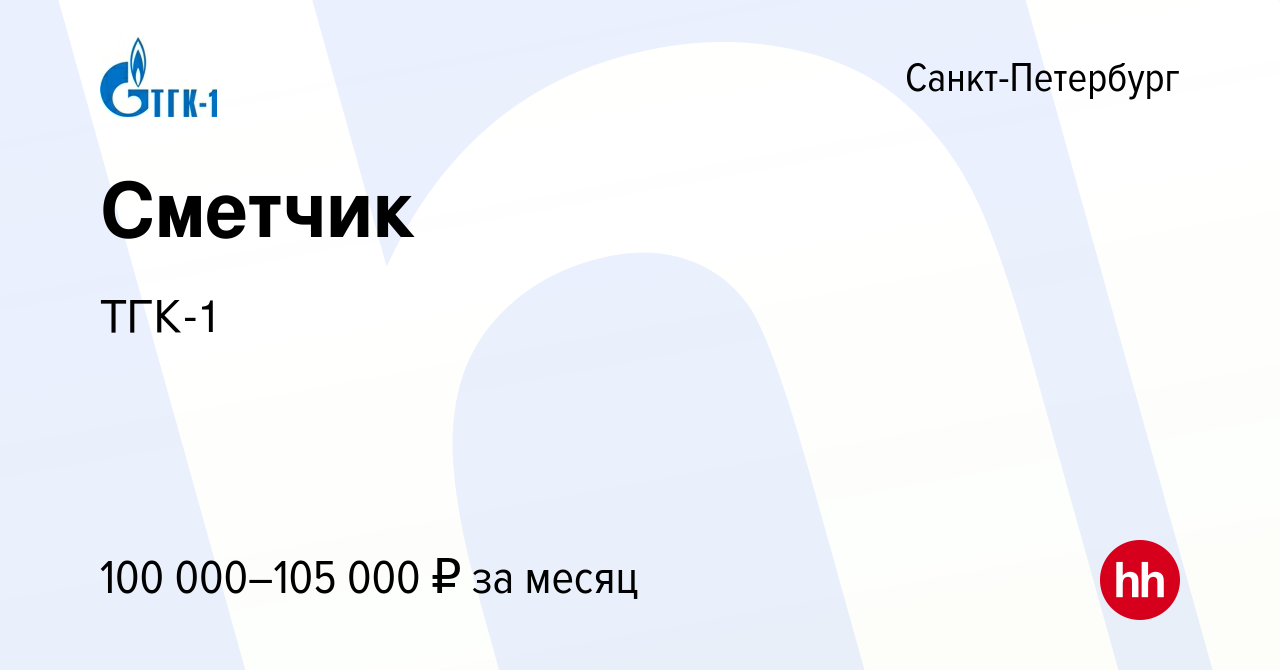 Вакансия Сметчик в Санкт-Петербурге, работа в компании ТГК-1 (вакансия в  архиве c 5 июля 2023)