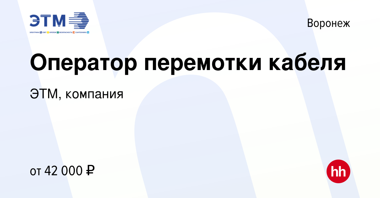 Вакансия Оператор перемотки кабеля в Воронеже, работа в компании ЭТМ,  компания (вакансия в архиве c 14 июня 2023)