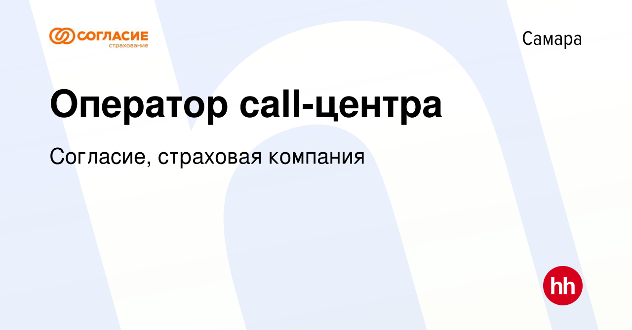 Вакансия Оператор call-центра в Самаре, работа в компании Согласие,  страховая компания (вакансия в архиве c 27 апреля 2023)