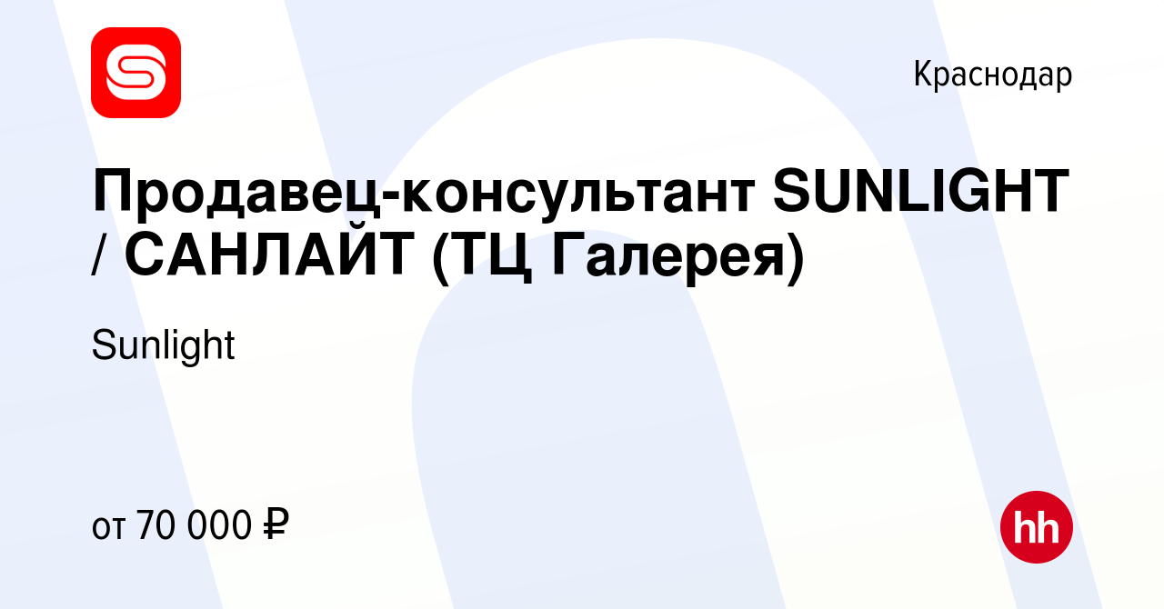 Вакансия Продавец-консультант SUNLIGHT / САНЛАЙТ (ТЦ Галерея) в Краснодаре,  работа в компании SUNLIGHT/САНЛАЙТ (вакансия в архиве c 2 сентября 2023)