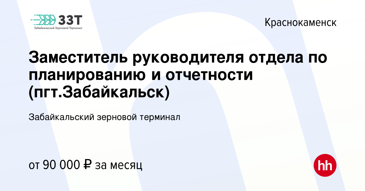 Вакансия Заместитель руководителя отдела по планированию и отчетности  (пгт.Забайкальск) в Краснокаменске, работа в компании Забайкальский  зерновой терминал (вакансия в архиве c 8 февраля 2024)