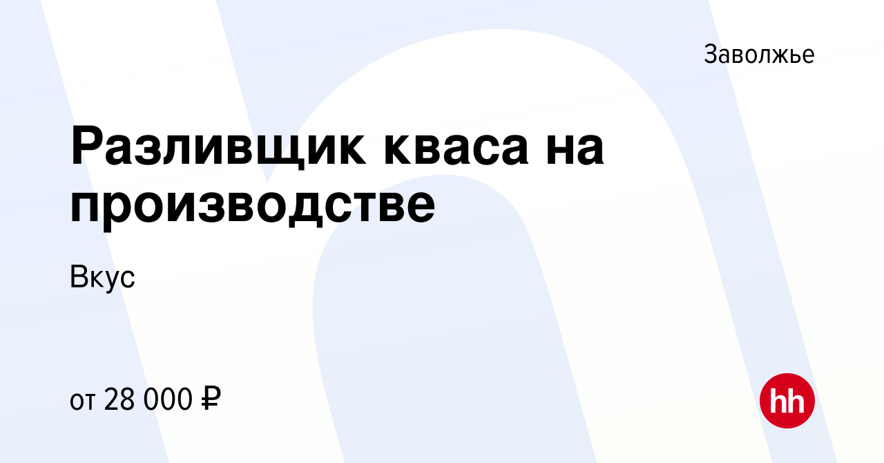 Вакансия Разливщик кваса на производстве в Заволжье, работа в компании Вкус  (вакансия в архиве c 17 мая 2023)