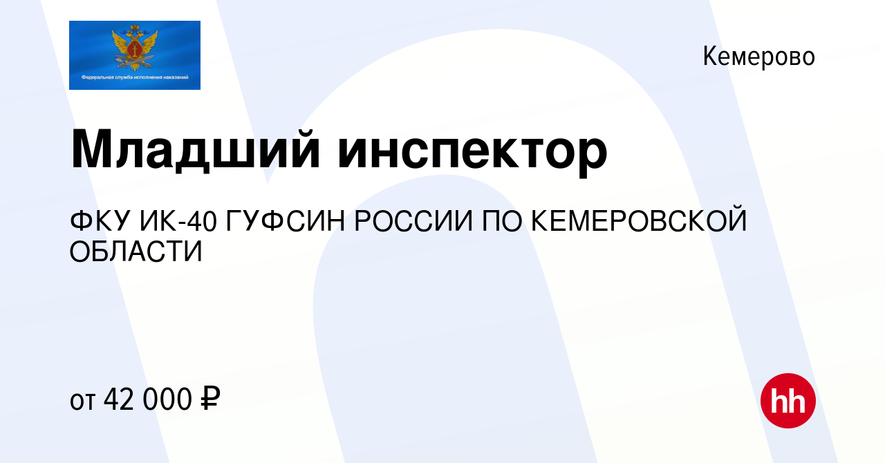 Вакансия Младший инспектор в Кемерове, работа в компании ФКУ ИК-40 ГУФСИН  РОССИИ ПО КЕМЕРОВСКОЙ ОБЛАСТИ (вакансия в архиве c 10 мая 2024)