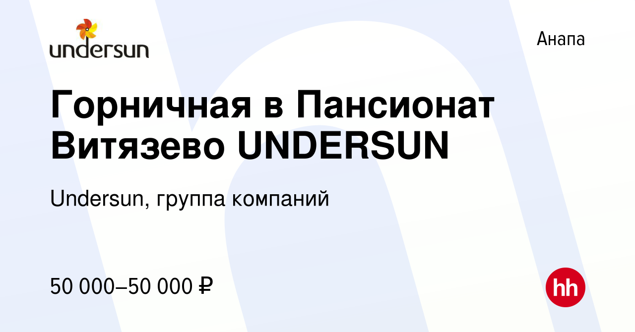 Вакансия Горничная в Пансионат Витязево UNDERSUN в Анапе, работа в компании  Undersun, группа компаний (вакансия в архиве c 12 августа 2023)