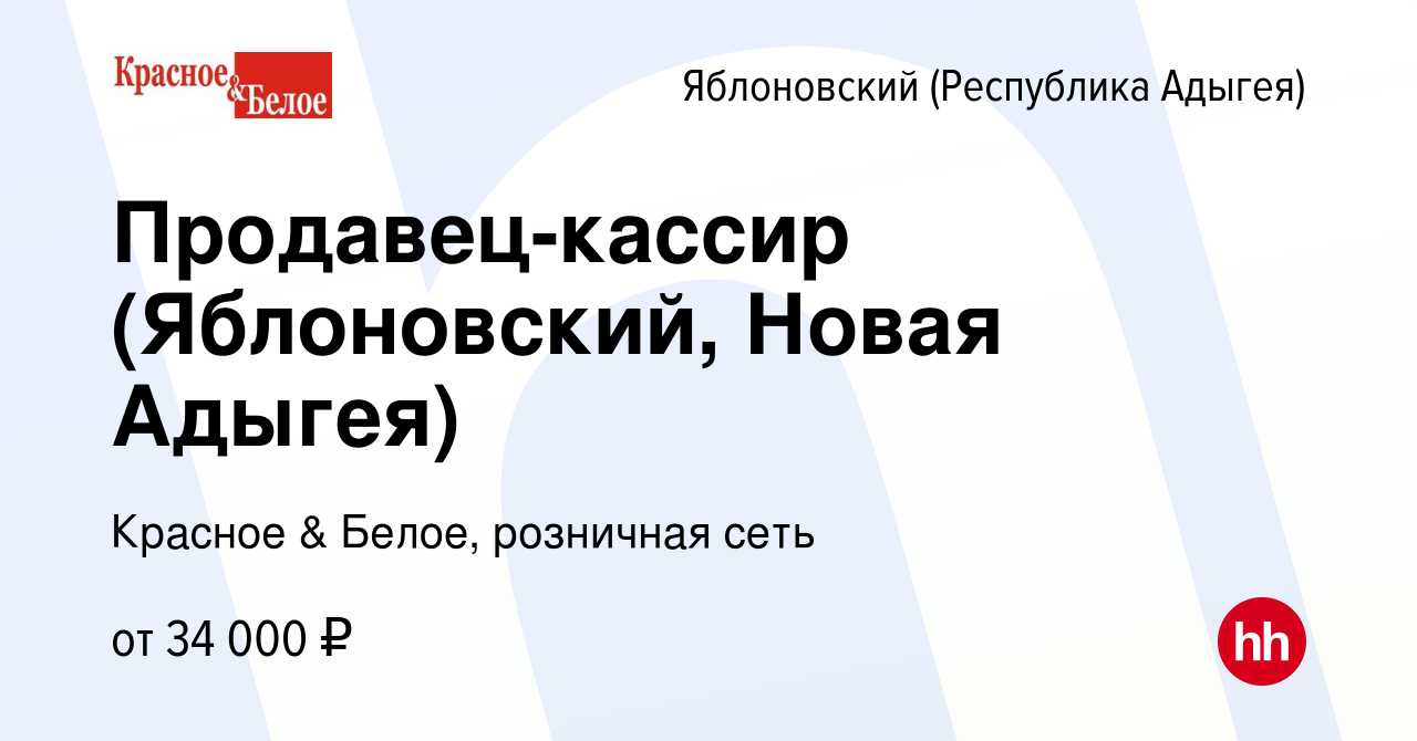 Вакансия Продавец-кассир (Яблоновский, Новая Адыгея) в Яблоновском  (Республика Адыгея), работа в компании Красное & Белое, розничная сеть  (вакансия в архиве c 17 мая 2023)