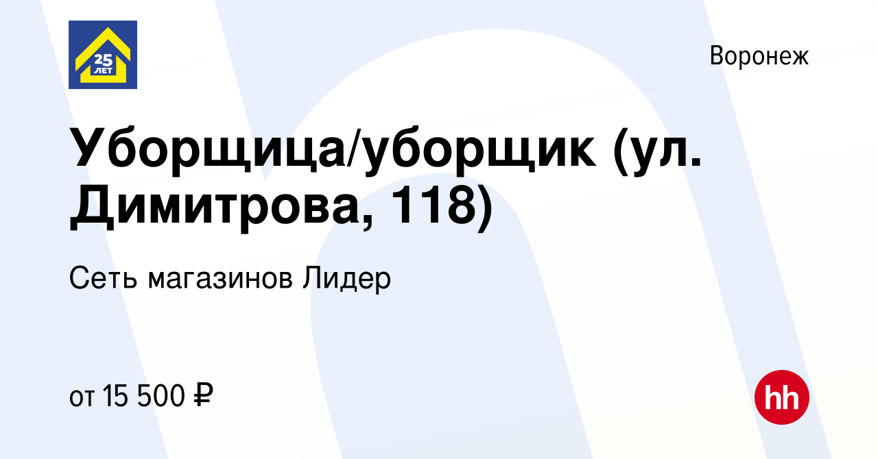 Вакансия Уборщица/уборщик (ул. Димитрова, 118) в Воронеже, работа в  компании Сеть магазинов Лидер (вакансия в архиве c 22 июня 2023)