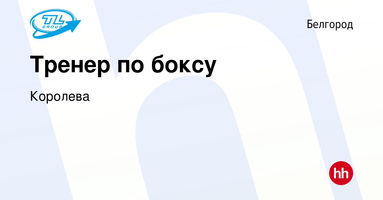 Вакансия Тренер по боксу в Белгороде, работа в компании Королева (вакансия  в архиве c 8 июня 2023)