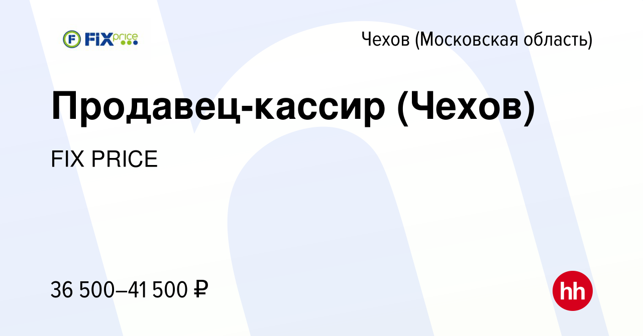 Вакансия Продавец-кассир (Чехов) в Чехове, работа в компании FIX PRICE  (вакансия в архиве c 28 апреля 2023)