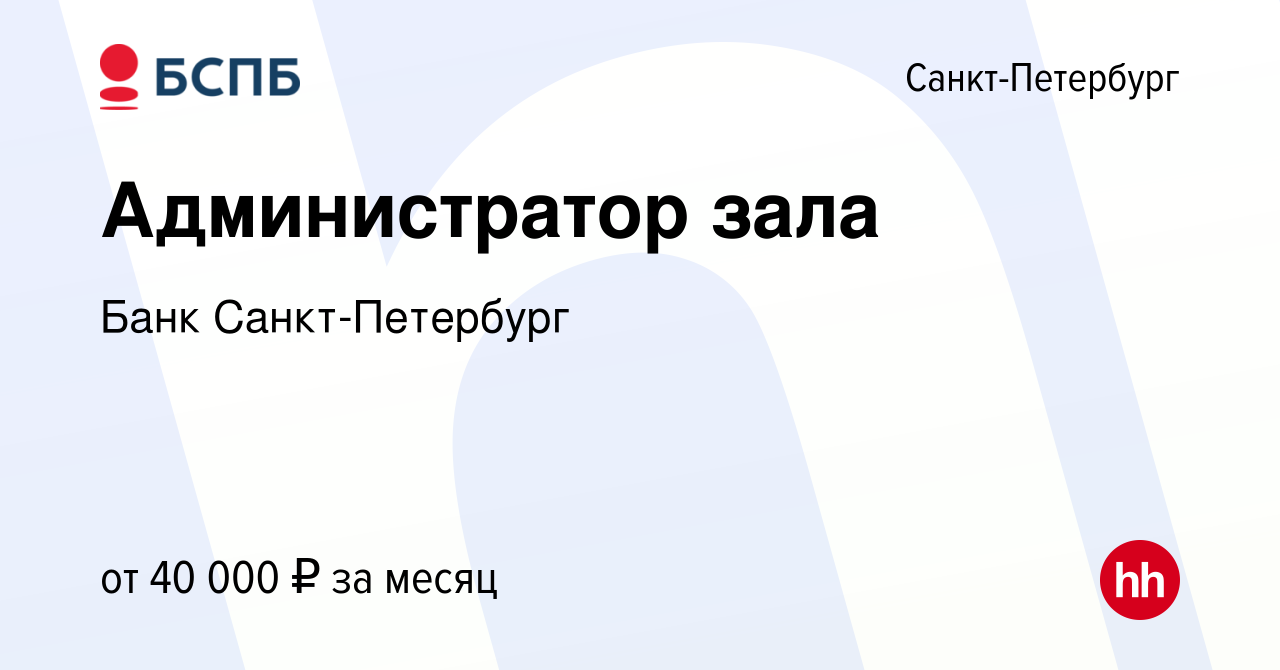 Вакансия Администратор зала в Санкт-Петербурге, работа в компании Банк Санкт -Петербург (вакансия в архиве c 6 декабря 2023)