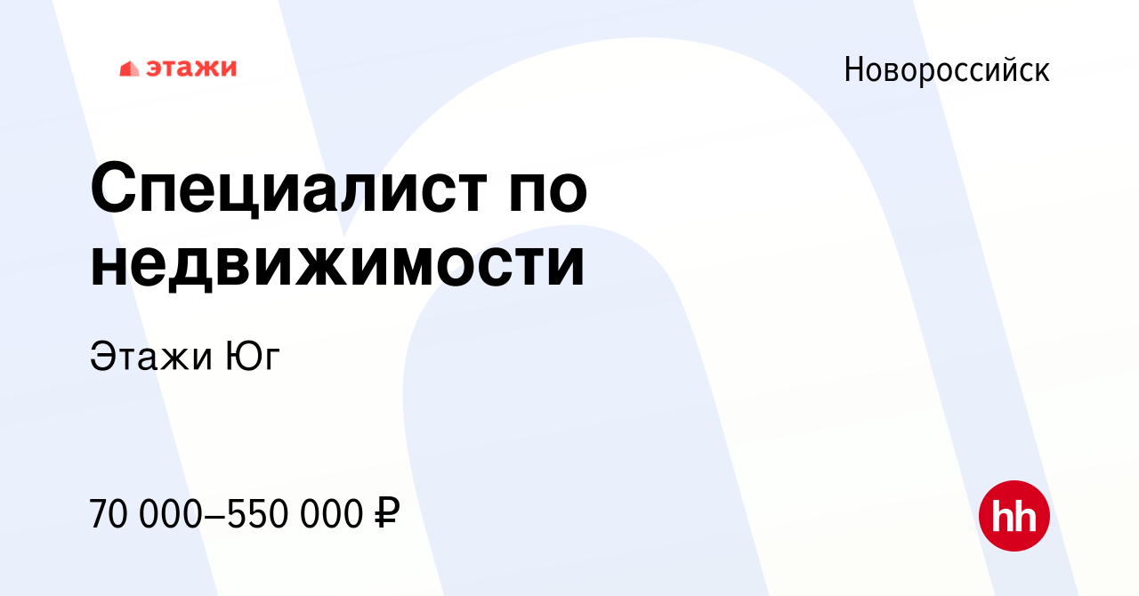 Вакансия Специалист по недвижимости в Новороссийске, работа в компании Этажи  Юг (вакансия в архиве c 5 июня 2023)