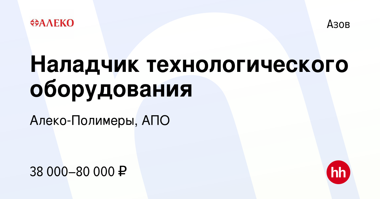 Вакансия Наладчик технологического оборудования в Азове, работа в