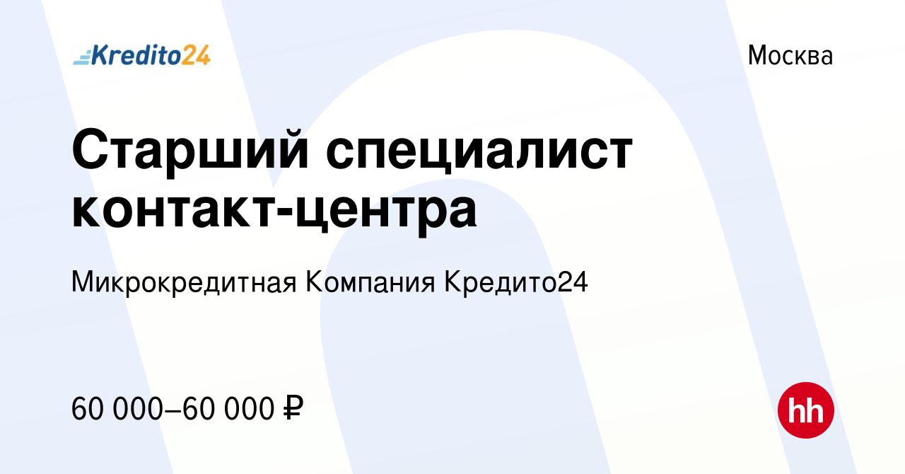 Вакансия Старший специалист контакт-центра в Москве, работа в компании  Микрокредитная Компания Кредито24 (вакансия в архиве c 17 мая 2023)