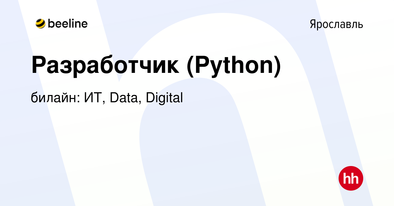 Вакансия Разработчик (Python) в Ярославле, работа в компании билайн: ИТ,  Data, Digital (вакансия в архиве c 21 апреля 2023)