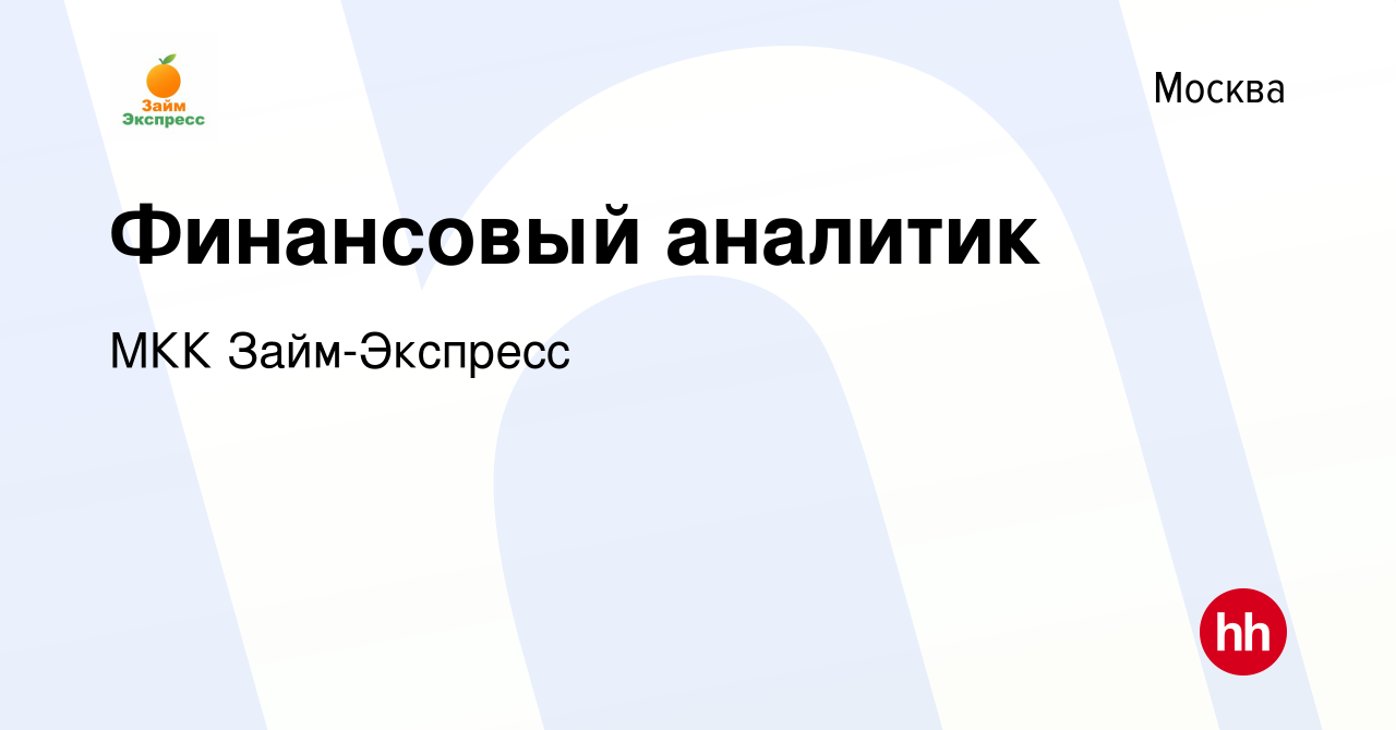 Вакансия Финансовый аналитик в Москве, работа в компании МКК Займ-Экспресс  (вакансия в архиве c 29 мая 2023)