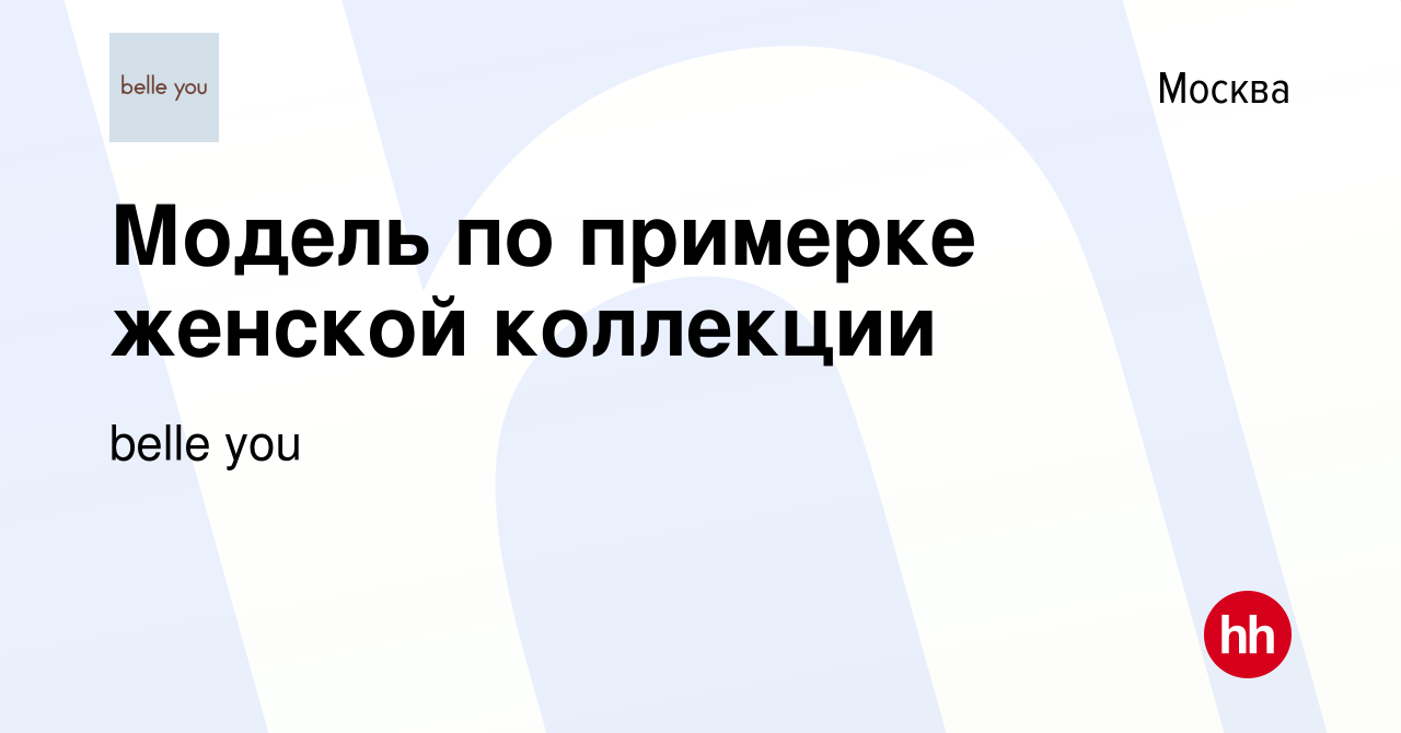 Вакансия Модель по примерке женской коллекции в Москве, работа в компании  belle you (вакансия в архиве c 17 мая 2023)