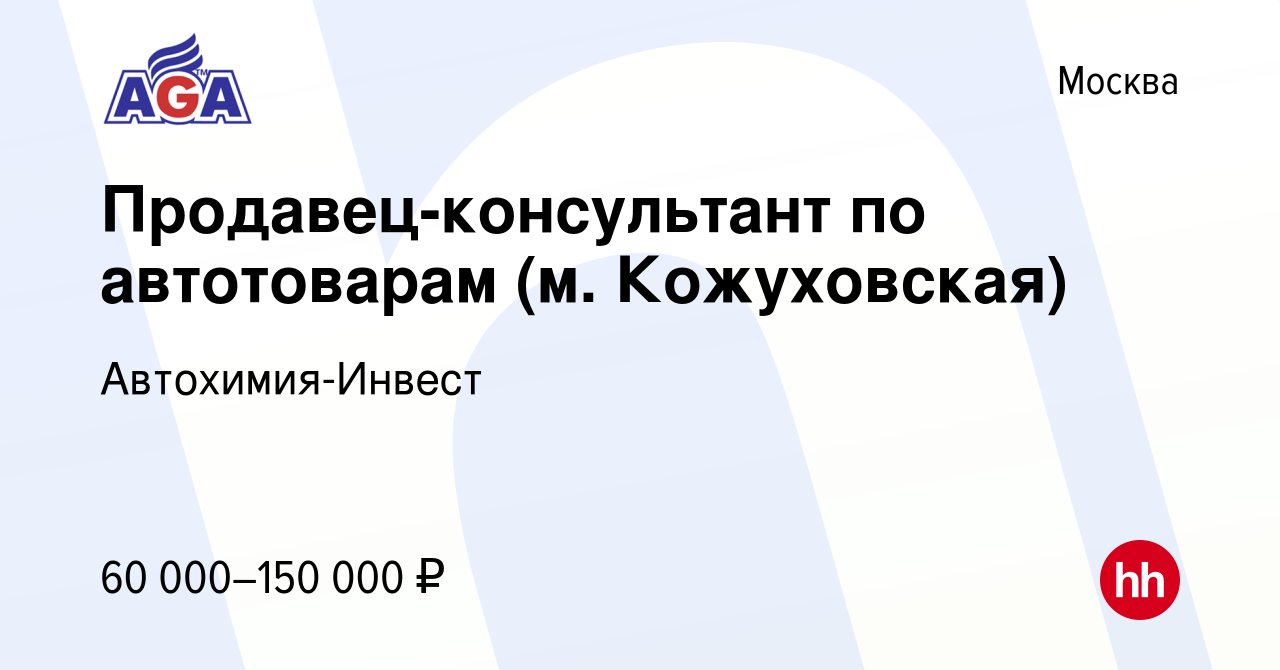 Вакансия Продавец-консультант по автотоварам (м. Кожуховская) в Москве,  работа в компании Автохимия-Инвест (вакансия в архиве c 25 апреля 2024)