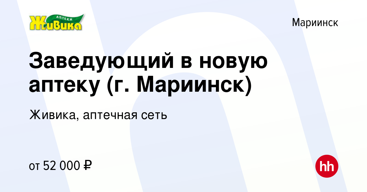 Вакансия Заведующий в новую аптеку (г. Мариинск) в Мариинске, работа в  компании Живика, аптечная сеть (вакансия в архиве c 13 июня 2023)