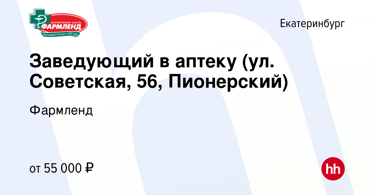 Вакансия Заведующий в аптеку (ул. Советская, 56, Пионерский) в  Екатеринбурге, работа в компании Фармленд (вакансия в архиве c 7 июня 2023)