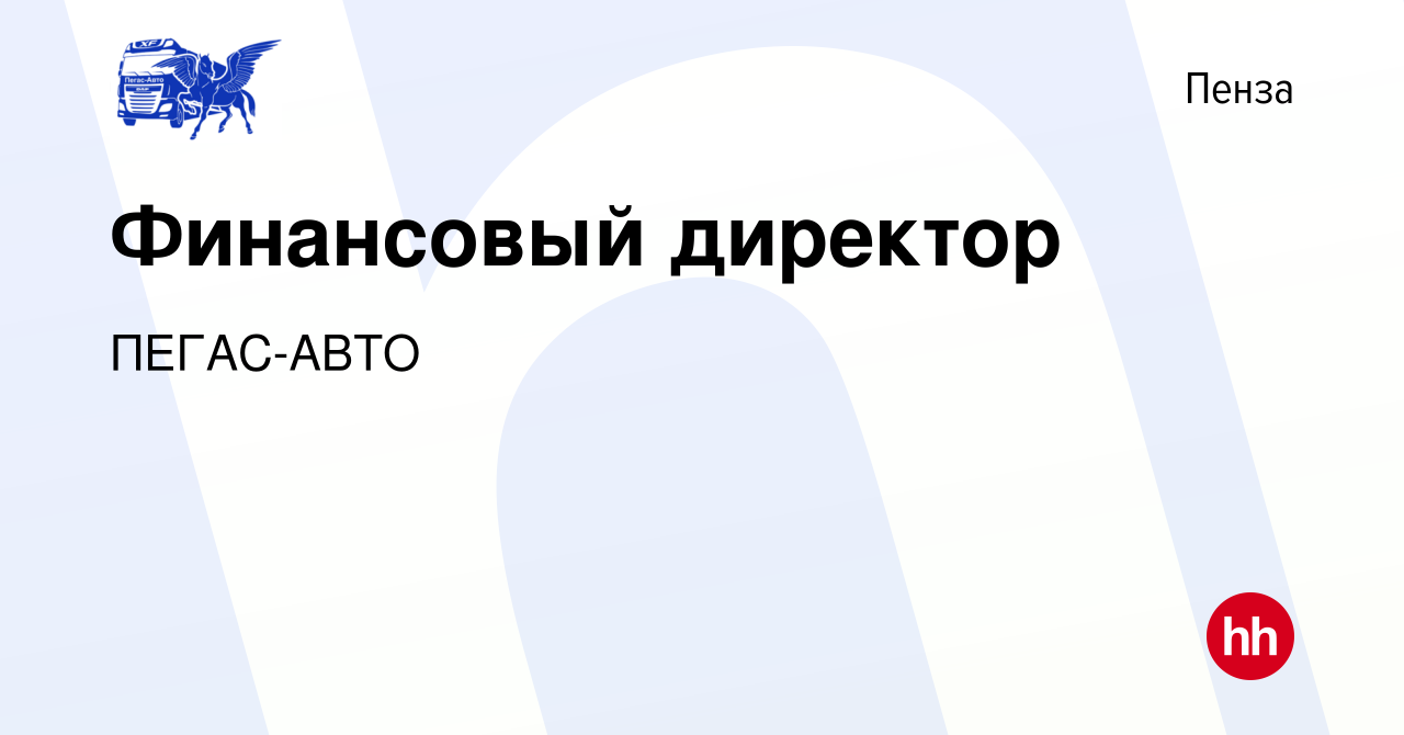 Пегас авто пенза вакансии