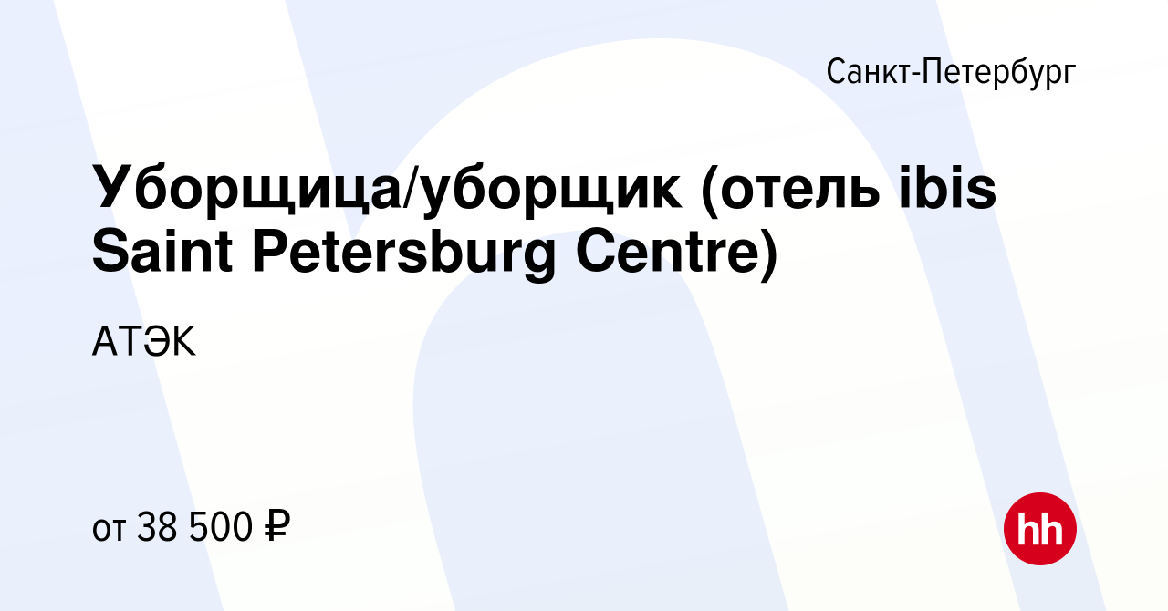 Вакансия Уборщица/уборщик (отель ibis Saint Petersburg Centre) в  Санкт-Петербурге, работа в компании АТЭК (вакансия в архиве c 7 июня 2023)