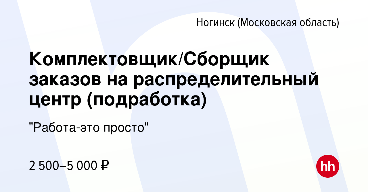 Вакансия Комплектовщик/Сборщик заказов на распределительный центр  (подработка) в Ногинске, работа в компании 