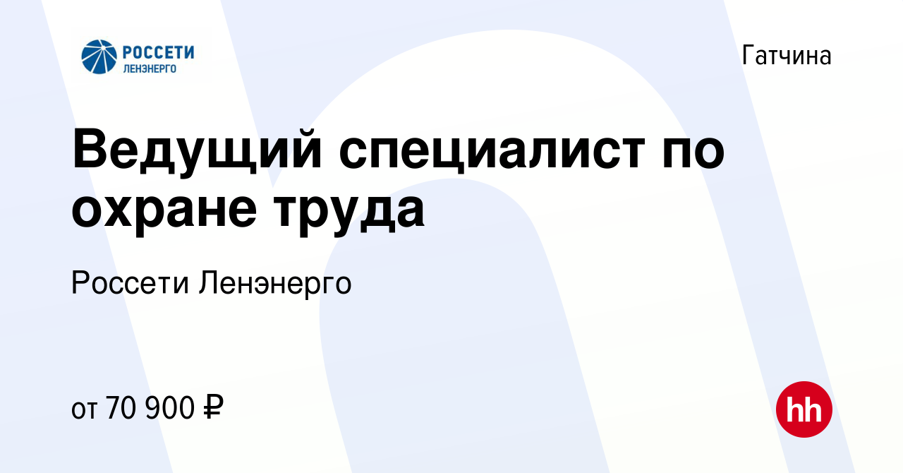 Вакансия Ведущий специалист по охране труда в Гатчине, работа в компании  Россети Ленэнерго (вакансия в архиве c 15 августа 2023)