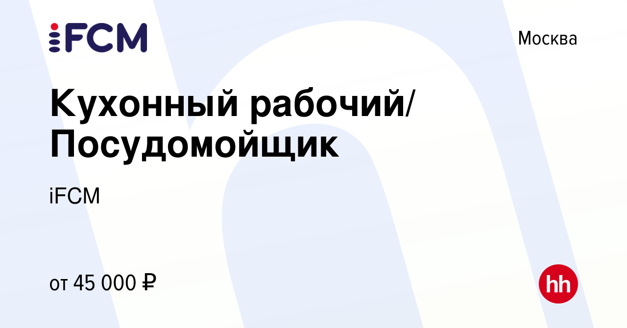 Вакансия Кухонный рабочий/ Посудомойщик в Москве, работа в компании iFCM  Group (вакансия в архиве c 11 октября 2023)