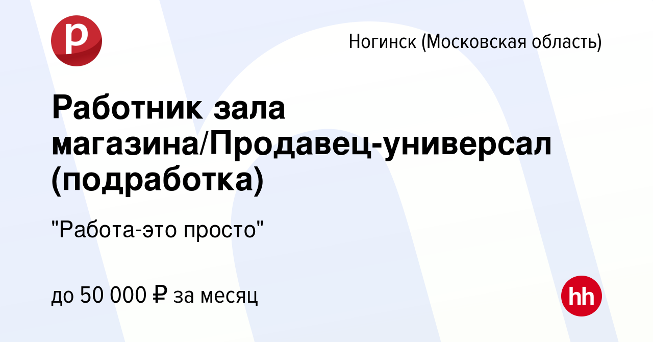 Вакансия Работник зала магазина/Продавец-универсал (подработка) в Ногинске,  работа в компании 