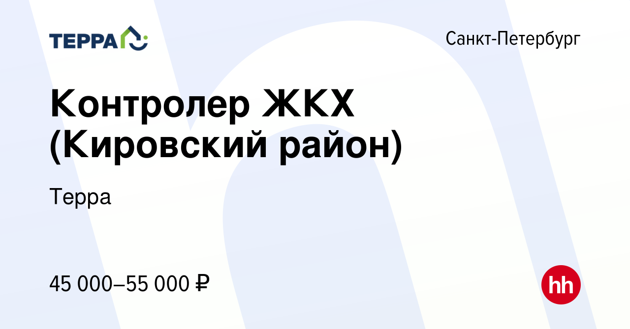 Вакансия Контролер ЖКХ (Кировский район) в Санкт-Петербурге, работа в  компании Терра (вакансия в архиве c 10 августа 2023)