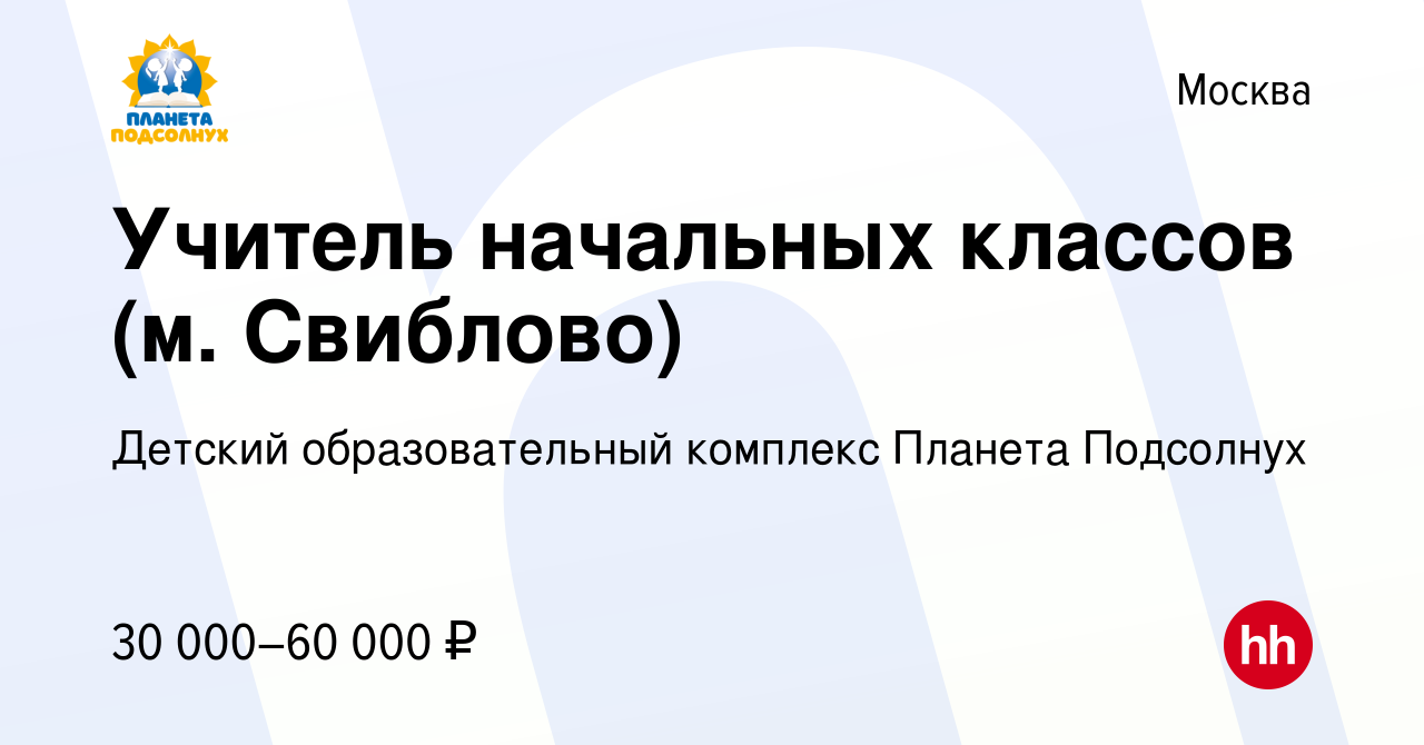 Вакансия Учитель начальных классов (м. Свиблово) в Москве, работа в  компании Детский образовательный комплекс Планета Подсолнух (вакансия в  архиве c 17 мая 2023)