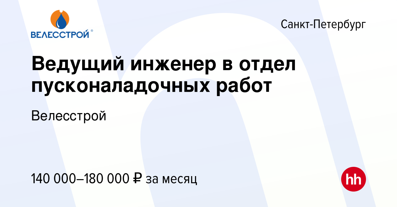 Вакансия Ведущий инженер в отдел пусконаладочных работ в Санкт