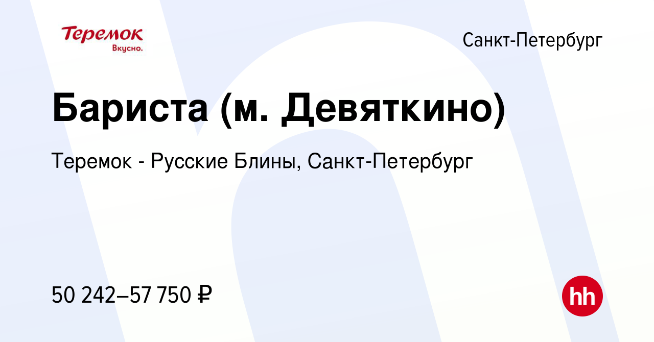 Вакансия Бариста (м. Девяткино) в Санкт-Петербурге, работа в компании  Теремок - Русские Блины, Санкт-Петербург (вакансия в архиве c 11 мая 2023)