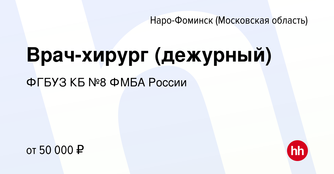 Вакансия Врач-хирург (дежурный) в Наро-Фоминске, работа в компании ФГБУЗ КБ  №8 ФМБА России (вакансия в архиве c 16 сентября 2023)