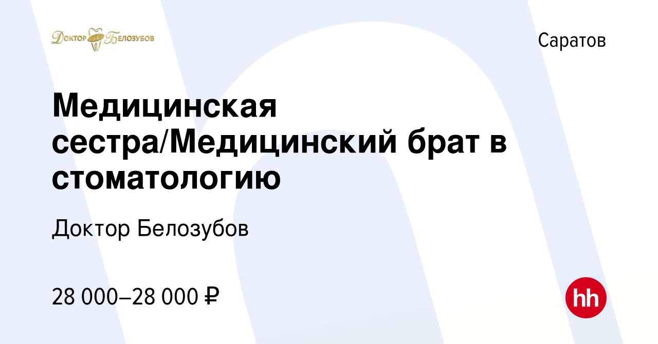 Вакансия Медицинская сестра/Медицинский брат в стоматологию в Саратове,  работа в компании Доктор Белозубов (вакансия в архиве c 26 июля 2023)