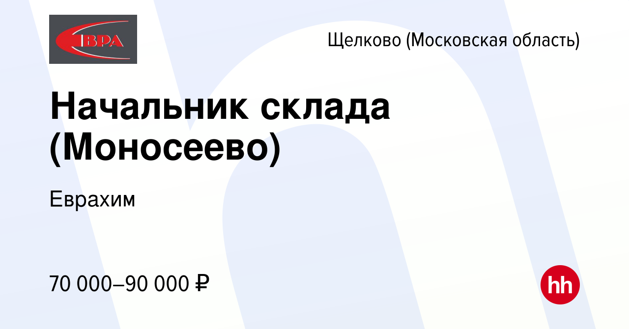 Вакансия Начальник склада (Моносеево) в Щелково, работа в компании Еврахим  (вакансия в архиве c 17 мая 2023)