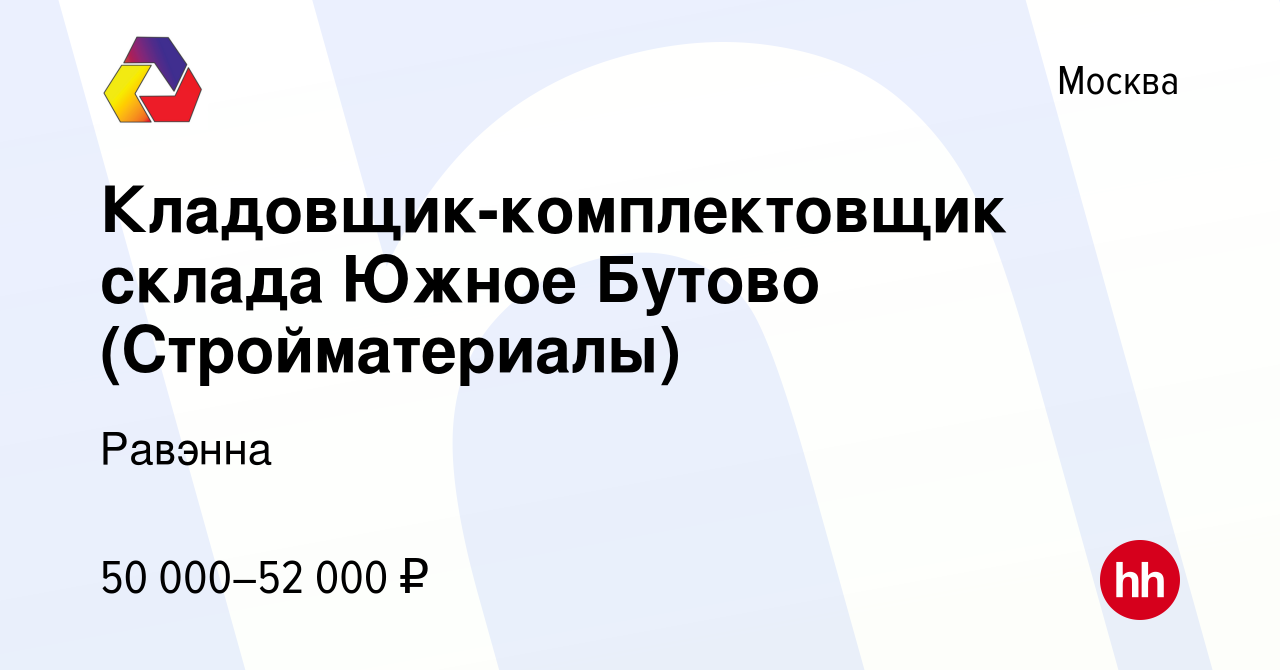 Вакансия Кладовщик-комплектовщик склада Южное Бутово (Стройматериалы) в  Москве, работа в компании Равэнна (вакансия в архиве c 16 июля 2023)