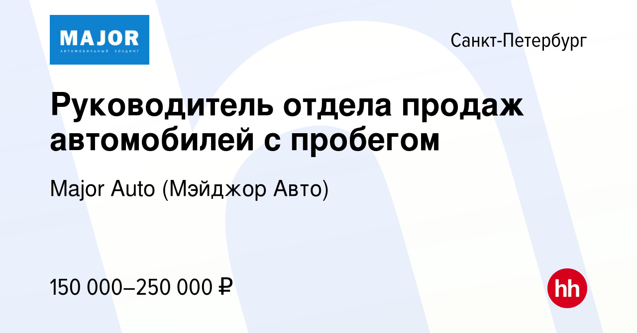 Вакансия Руководитель отдела продаж автомобилей с пробегом в  Санкт-Петербурге, работа в компании Major Auto (Мэйджор Авто) (вакансия в  архиве c 16 июля 2023)