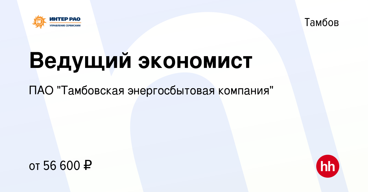 Вакансия Ведущий экономист в Тамбове, работа в компании ПАО Тамбовская