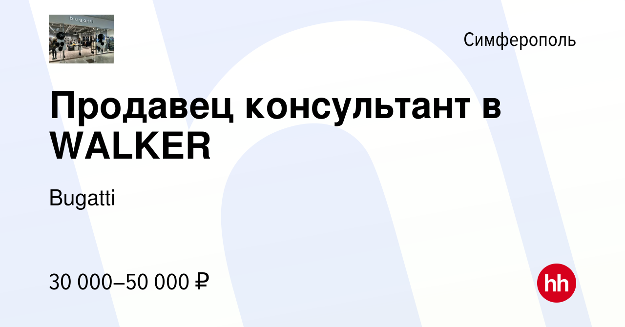 Вакансия Продавец консультант в WALKER в Симферополе, работа в компании  Сустов (вакансия в архиве c 17 мая 2023)