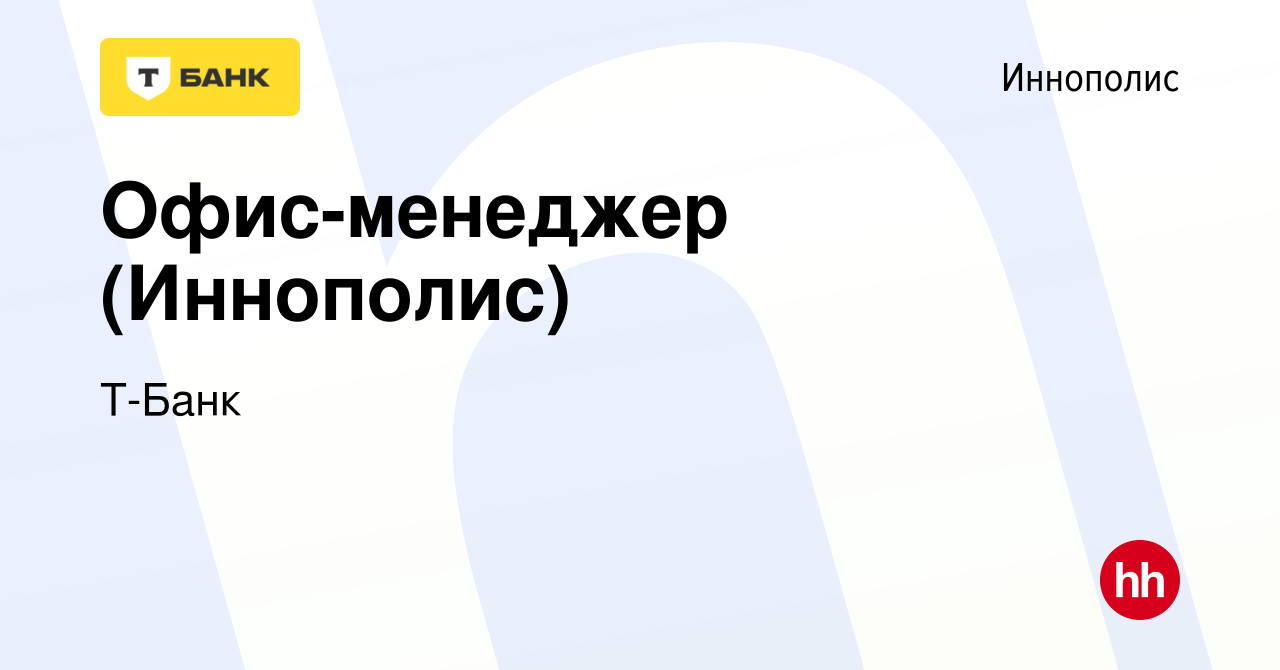 Вакансия Офис-менеджер (Иннополис) в Иннополисе, работа в компании Тинькофф  (вакансия в архиве c 17 мая 2023)