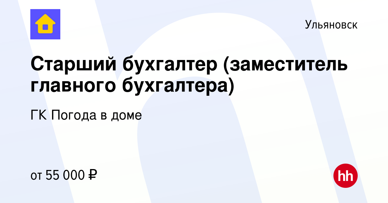 Вакансия Старший бухгалтер (заместитель главного бухгалтера) в Ульяновске,  работа в компании ГК Погода в доме (вакансия в архиве c 20 июня 2023)