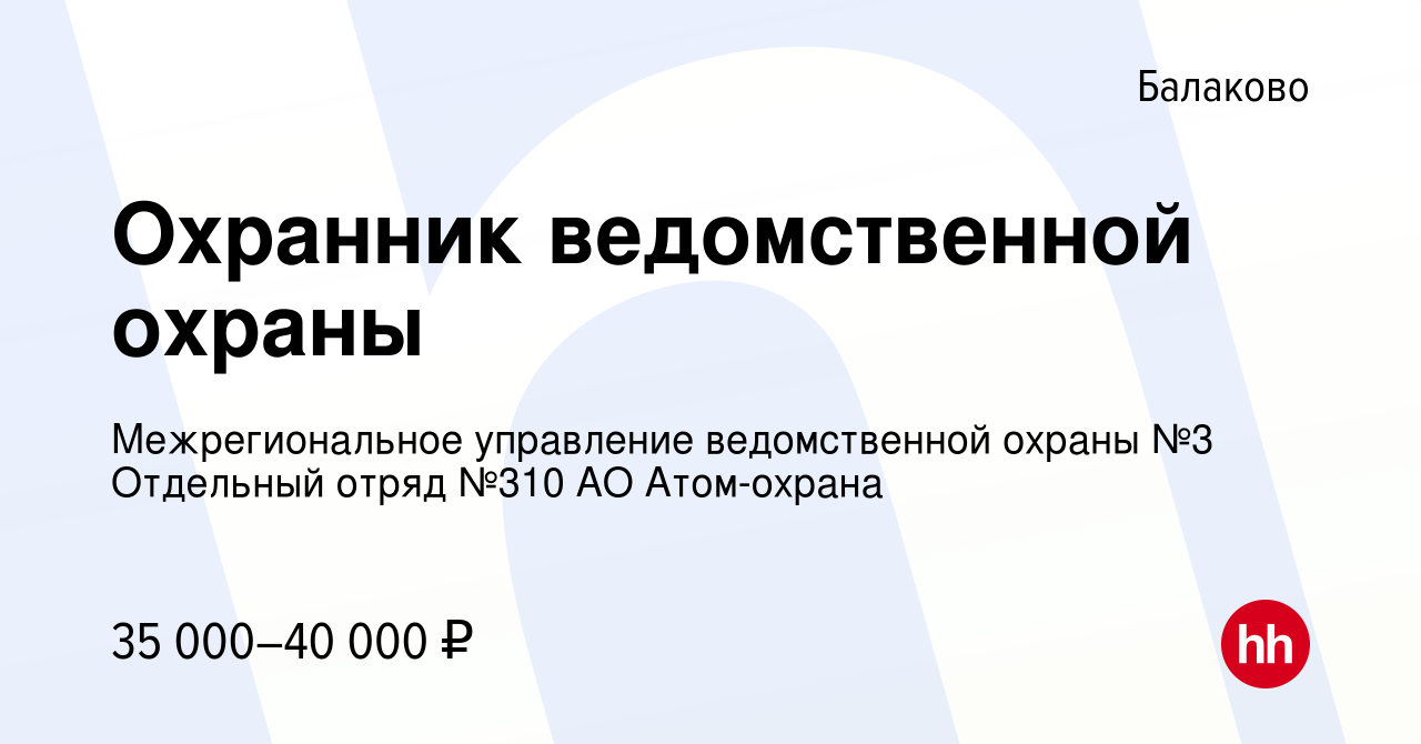 Вакансия Охранник ведомственной охраны в Балаково, работа в компании  Межрегиональное управление ведомственной охраны №3 Отдельный отряд №310 АО  Атом-охрана (вакансия в архиве c 11 февраля 2024)